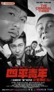 Adult movie,sex movie,Self timer video online watc - 四平青年之三傻罪途