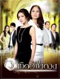 Singapore Malaysia Thailand TV - 征服太阳 / 谁与争辉 / 谁与争锋 / Artid Ching Duang