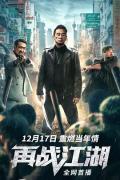Action movie - 再战江湖