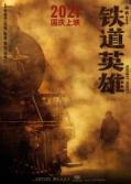 War movie - 铁道英雄