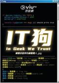 IT狗 / In Geek We Trust