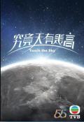 HongKong and Taiwan TV - 究竟天有几高粤语 / 究竟天有多高,Touch the Sky
