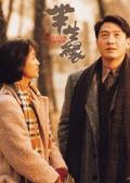 Love movie - 半生缘粤语版 / Eighteen Springs,Boon Sang Yuen