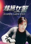 超级女警粤语版 / 超级女警察,Super Lady Cop,Crazy Phoenix Secret Order