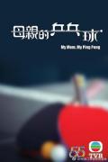 HongKong and Taiwan TV - 母亲的乒乓球粤语 / My Mom, My Ping Pong