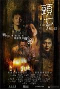 Horror movie - 头七 / 破碎凶间,The First 7th Night
