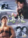 Action movie - 海狼1991
