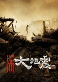 Story movie - 唐山大地震 / 余震