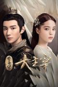 Chinese TV - 北灵少年志之大主宰 / 大主宰,大主宰电视剧版,The great ruler
