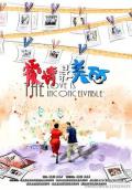 Chinese - 爱情最美丽 / The Love is Inconceivable