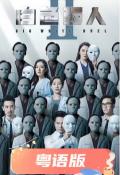 HongKong and Taiwan TV - 白色强人2粤语 / Big White Duel II