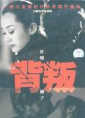 Chinese TV - 背叛2000