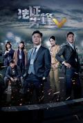 HongKong and Taiwan TV - 法证先锋5国语 / Forensic Heroes V
