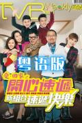 HongKong and Taiwan TV - 爱回家之开心速递粤语 / 开心速递,爱·回家第四季,Come Home Love: Happy Courier